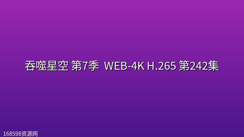 吞噬星空 第7季 (2026) WEB-4K H.265 第242集 吞噬星空 第7季 (2026) WEB-4K H.265 第242集封面图 4K超高清 2026年