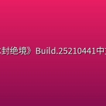 《冰封绝境》Build.25210441中文版