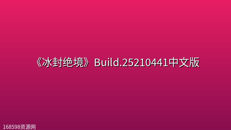 《冰封绝境》Build.25210441中文版 《冰封绝境》Build.25210441中文版封面图