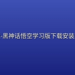 俄版-黑神话悟空学习版下载安装即玩