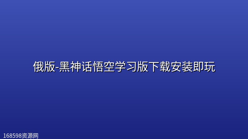 俄版-黑神话悟空学习版下载安装即玩 俄版-黑神话悟空学习版下载安装即玩封面图