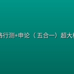 【公考-超大杯】2026超格行测+申论（ 五合一）超大杯刷题营