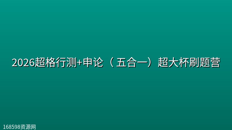 【公考-超大杯】2026超格行测+申论( 五合一)超大杯刷题营 【公考-超大杯】2026超格行测+申论( 五合一)超大杯刷题营封面图