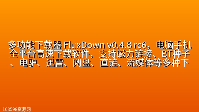 【2638期】多功能下载器 FluxDown v0.4.8 rc6,电脑手机全平台高速下载软件,支持磁力链接、BT种子、电驴、迅雷、网盘、直链、流媒体等多种下载协议,可替代IDM、迅雷,集成智能多线程加速、断点续传与浏览器扩展插件脚本,可接替网页下载保存。 【2638期】多功能下载器 FluxDown v0.4.8 rc6,电脑手机全平台高速下载软件,支持磁力链接、BT种子、电驴、迅雷、网盘、直链、流媒体等多种下载协议,可替代IDM、迅雷,集成智能多线程加速、断点续传与浏览器扩展插件脚本,可接替网页下载保存。封面图