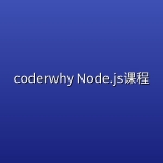 coderwhy Node.js课程