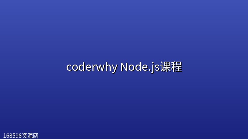 coderwhy Node.js课程封面图