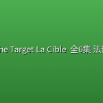 目标The Target La Cible (2026) 全6集 法语中字