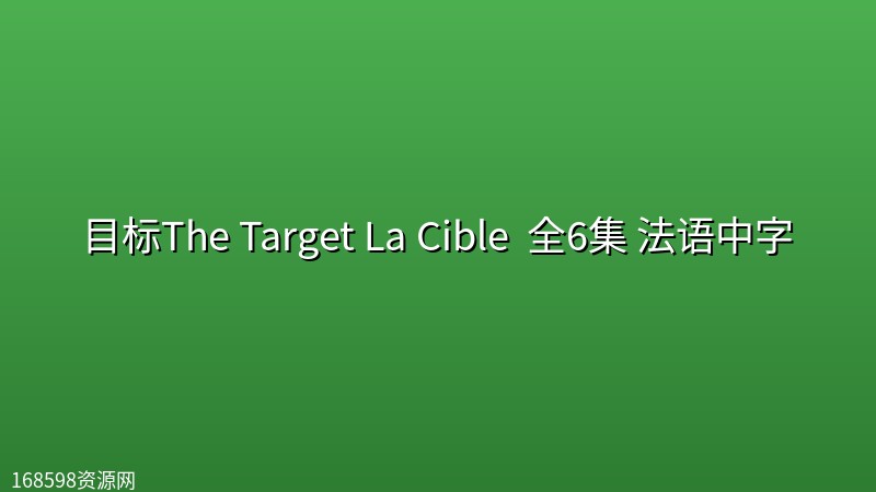 目标The Target La Cible (2026) 全6集 法语中字封面图 2026年