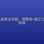 家装避坑装修全流程，预算表+施工工艺+验收标准