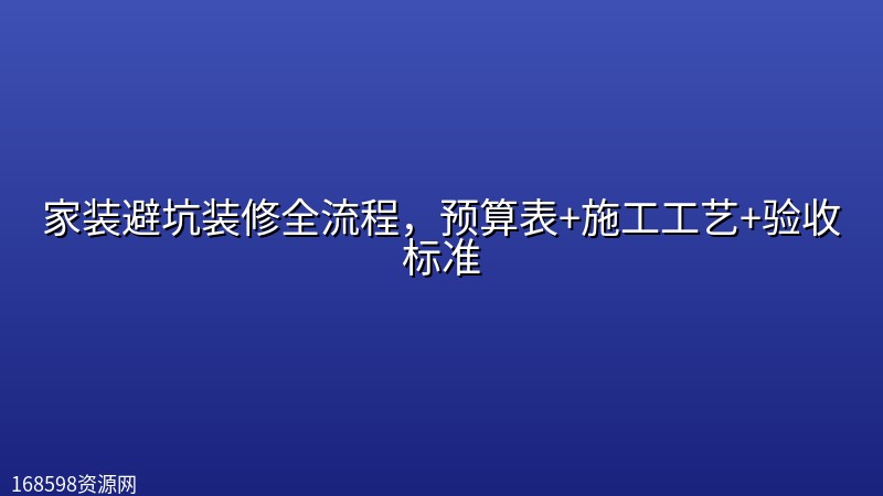 家装避坑装修全流程,预算表+施工工艺+验收标准 家装避坑装修全流程,预算表+施工工艺+验收标准封面图