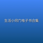 生活小窍门电子书合集