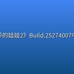 《玛莎的娃娃2》Build.25274007中文版