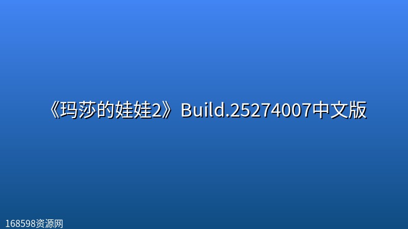 《玛莎的娃娃2》Build.25274007中文版 《玛莎的娃娃2》Build.25274007中文版封面图