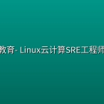 猿来教育- Linux云计算SRE工程师一期