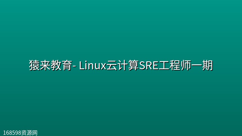 猿来教育- Linux云计算SRE工程师一期 猿来教育- Linux云计算SRE工程师一期封面图