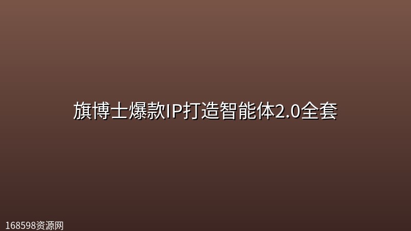 旗博士爆款IP打造智能体2.0全套封面图