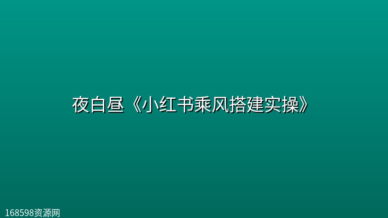 夜白昼《小红书乘风搭建实操》 夜白昼《小红书乘风搭建实操》封面图
