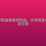 网上找的班迪录屏绿色版，分享给各位佬，实测可用