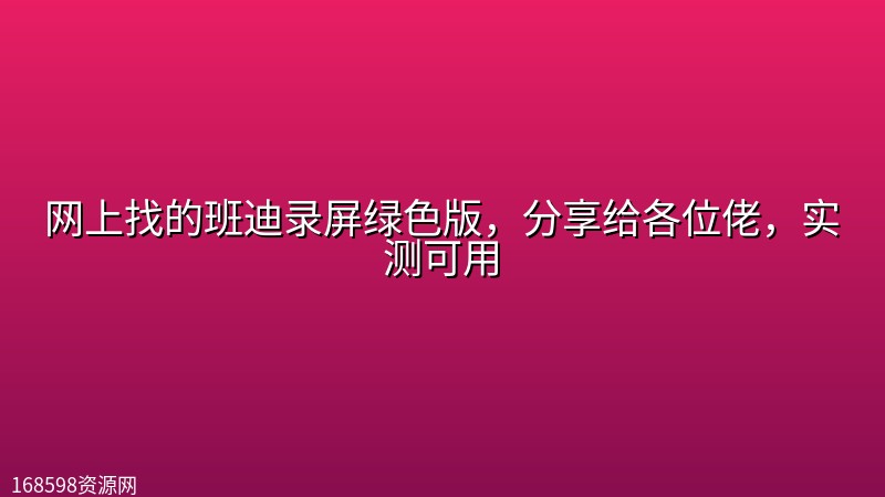 网上找的班迪录屏绿色版,分享给各位佬,实测可用 网上找的班迪录屏绿色版,分享给各位佬,实测可用封面图