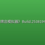 《TCG卡牌店模拟器》Build.25381942中文版