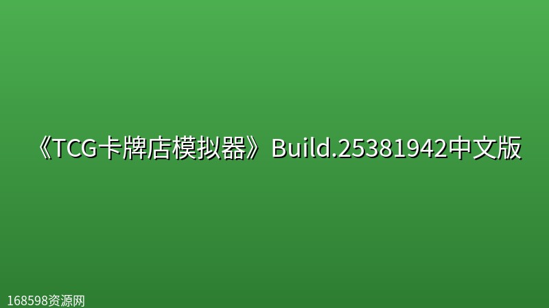 《TCG卡牌店模拟器》Build.25381942中文版 《TCG卡牌店模拟器》Build.25381942中文版封面图