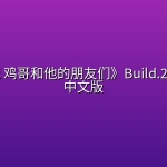 《生肖纪 鸡哥和他的朋友们》Build.25256124中文版