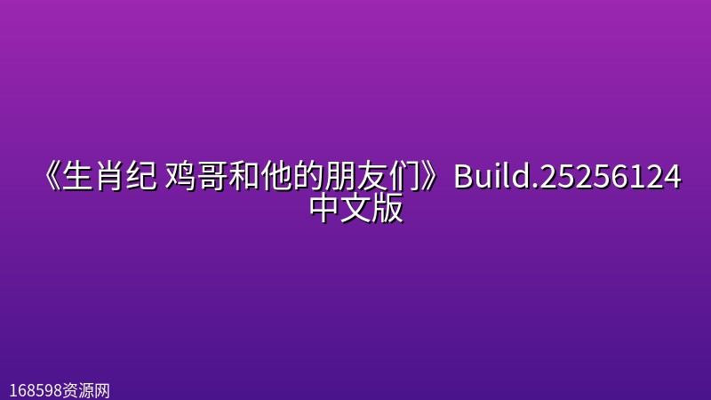 《生肖纪 鸡哥和他的朋友们》Build.25256124中文版 《生肖纪 鸡哥和他的朋友们》Build.25256124中文版封面图