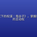 《纵横天下的权谋：鬼谷子》，掌握说话做局的主动权