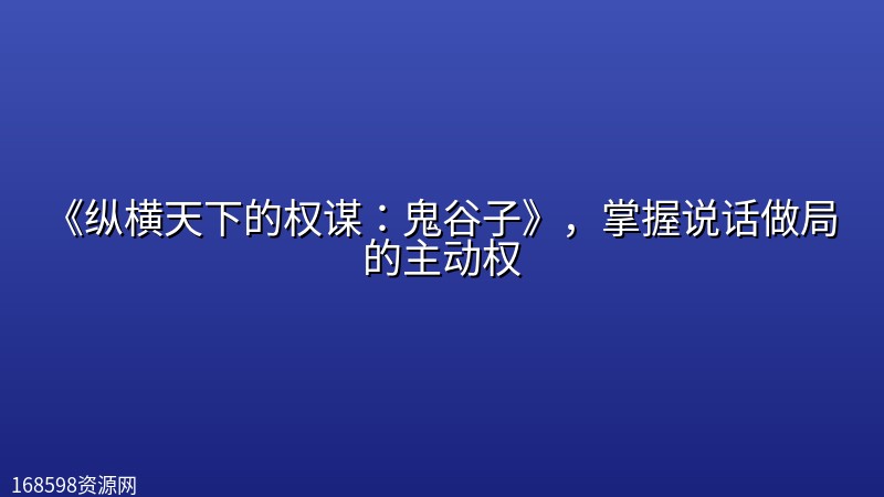 《纵横天下的权谋:鬼谷子》,掌握说话做局的主动权 《纵横天下的权谋:鬼谷子》,掌握说话做局的主动权封面图