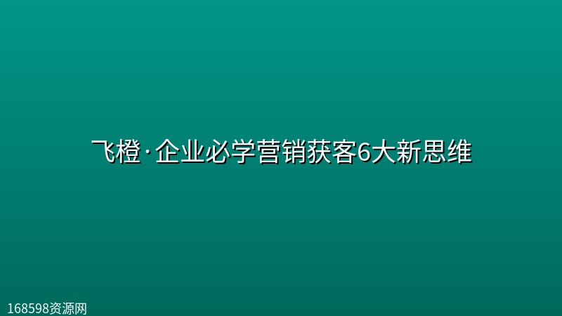飞橙·企业必学营销获客6大新思维 飞橙·企业必学营销获客6大新思维封面图