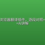 开源免费浏览器翻译插件，逐段对照+划词翻译+AI讲解