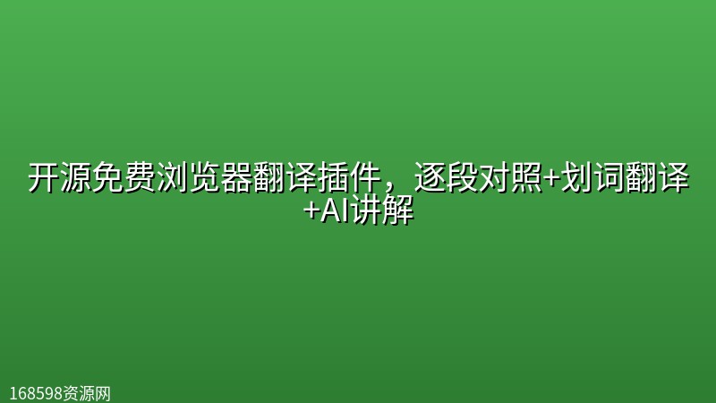开源免费浏览器翻译插件,逐段对照+划词翻译+AI讲解 开源免费浏览器翻译插件,逐段对照+划词翻译+AI讲解封面图