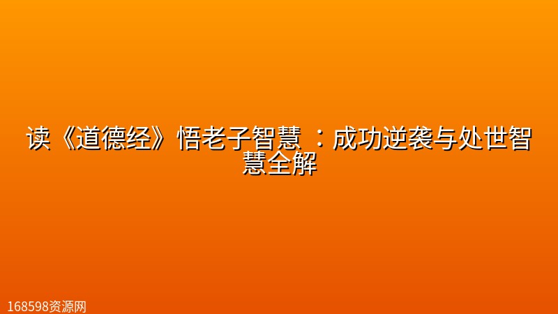 读《道德经》悟老子智慧 ：成功逆袭与处世智慧全解封面图