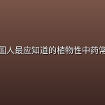中国人最应知道的植物性中药常识