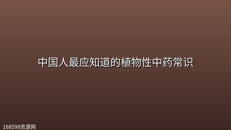 中国人最应知道的植物性中药常识 中国人最应知道的植物性中药常识封面图
