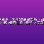 🌿中医养生课｜佟彤50讲完整版（四季调理+体质辨识+健康生活+音频 文字教程）