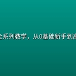 即梦AI全系列教学，从0基础新手到高阶大神