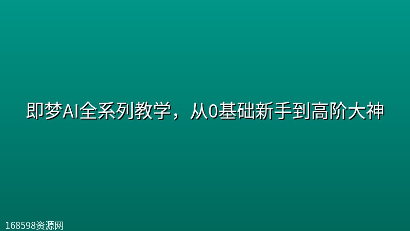 即梦AI全系列教学,从0基础新手到高阶大神 即梦AI全系列教学,从0基础新手到高阶大神封面图