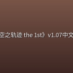 《空之轨迹 the 1st》v1.07中文版