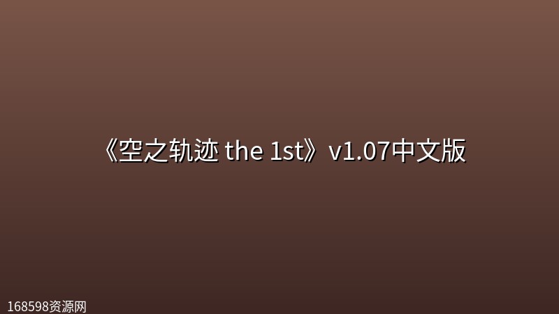 《空之轨迹 the 1st》v1.07中文版 《空之轨迹 the 1st》v1.07中文版封面图