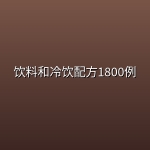 饮料和冷饮配方1800例