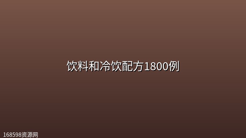 饮料和冷饮配方1800例 饮料和冷饮配方1800例封面图
