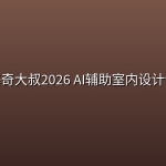 基奇大叔2026 AI辅助室内设计课