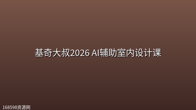 基奇大叔2026 AI辅助室内设计课 基奇大叔2026 AI辅助室内设计课封面图
