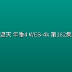 遮天 年番4 (2026)WEB-4k 第182集