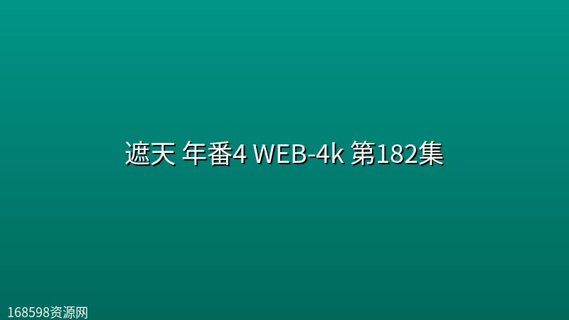 遮天 年番4 (2026)WEB-4k 第182集 遮天 年番4 (2026)WEB-4k 第182集封面图 4K超高清 2026年