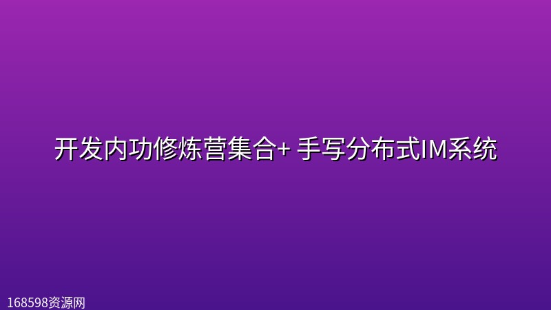 【硬核学堂】开发内功修炼营集合+ 手写分布式IM系统 【硬核学堂】开发内功修炼营集合+ 手写分布式IM系统封面图