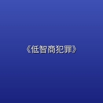 《低智商犯罪》【全 24 集】【4K】【剧情 / 犯罪】