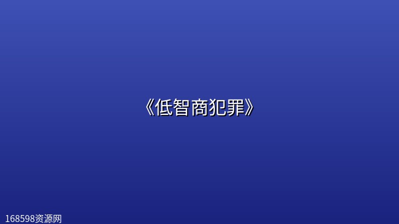 《低智商犯罪》【全 24 集】【4K】【剧情 / 犯罪】 《低智商犯罪》【全 24 集】【4K】【剧情 / 犯罪】封面图 4K超高清