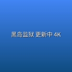黑岛监狱(2026) 更新中 4K